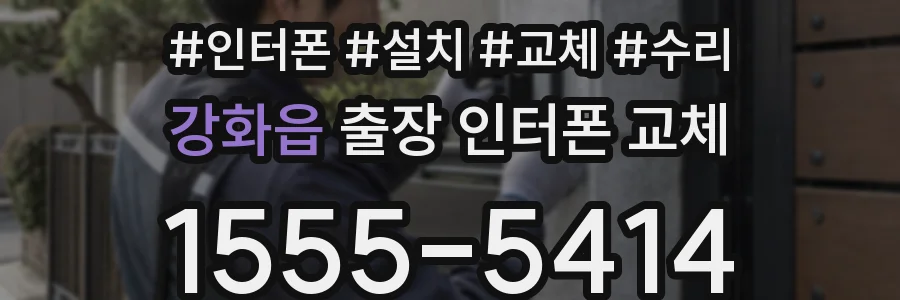 강화읍 출장 인터폰 교체