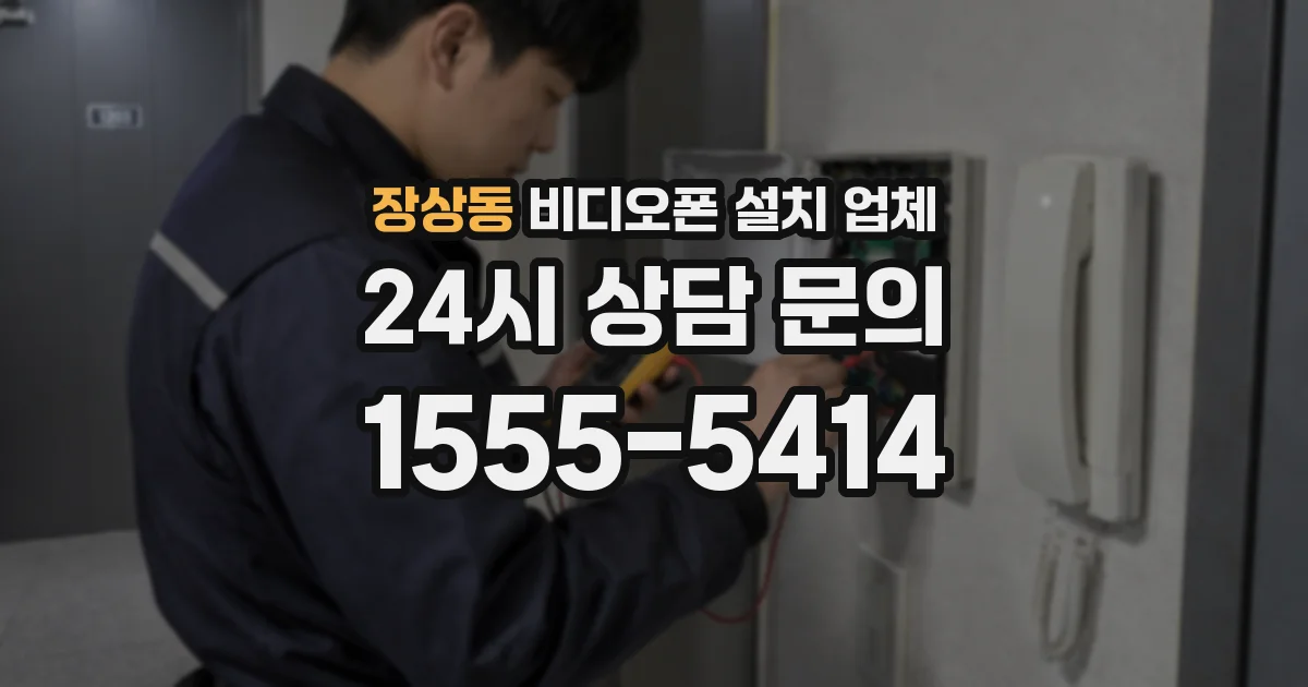 장상동 비디오폰 설치 업체