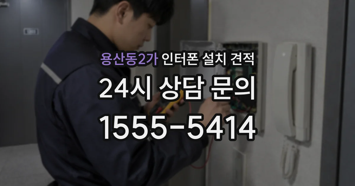 용산동2가 인터폰 설치 견적