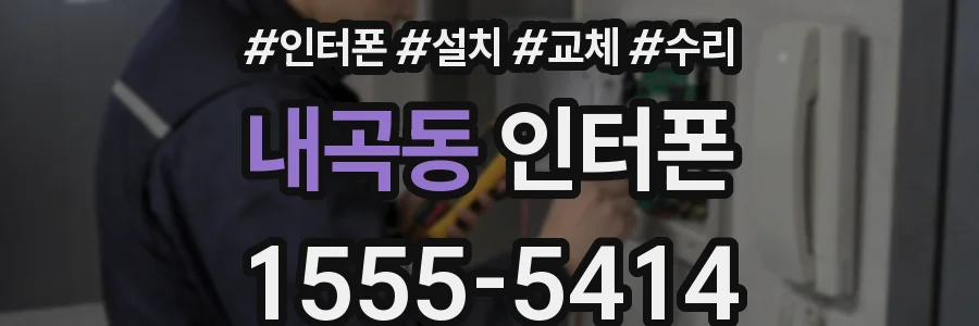 내곡동 인터폰