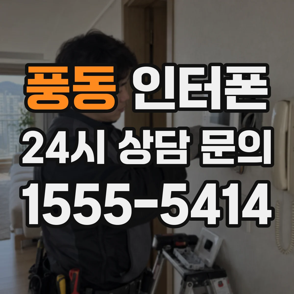 풍동 인터폰