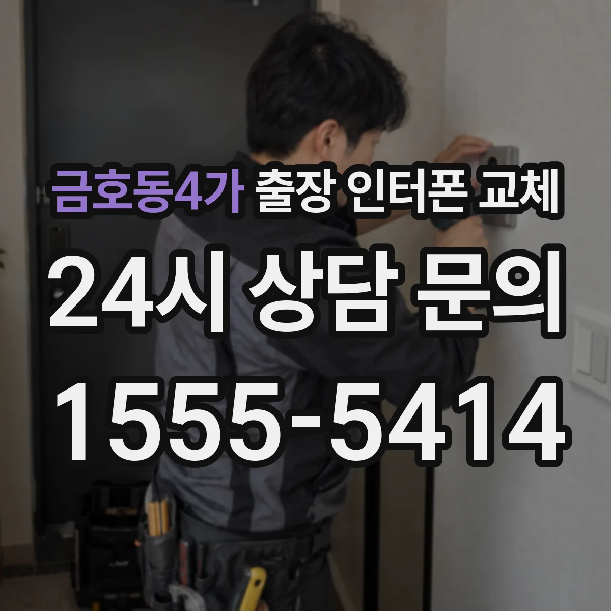 금호동4가 출장 인터폰 교체