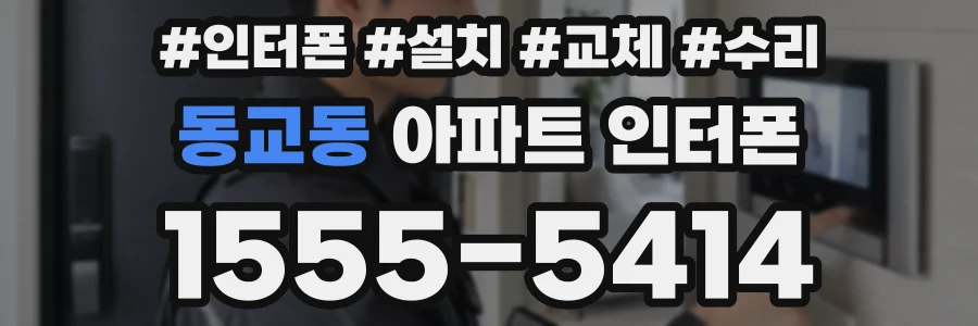 동교동 아파트 인터폰