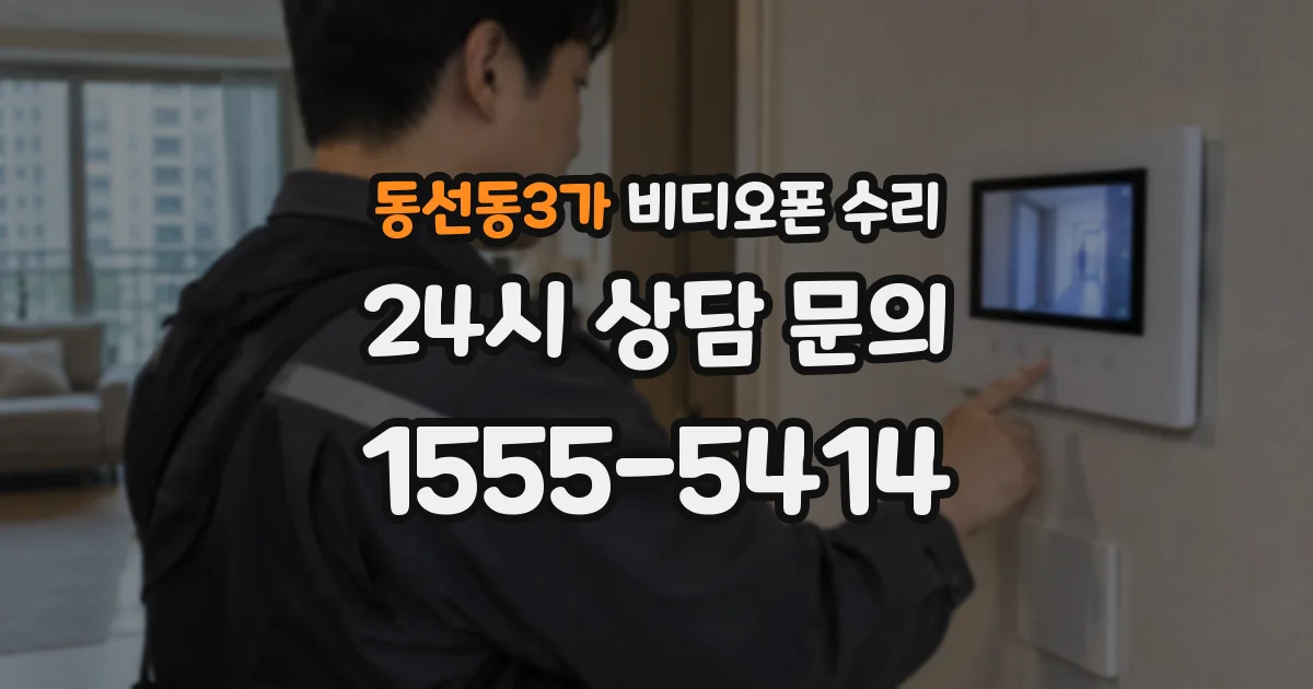 동선동3가 비디오폰 수리