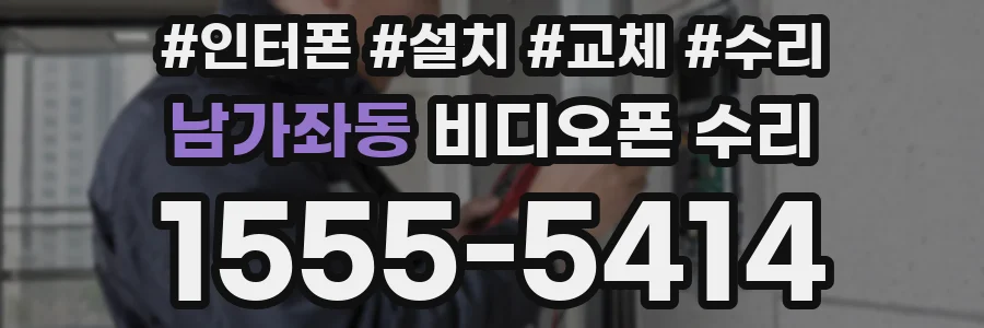 남가좌동 비디오폰 수리