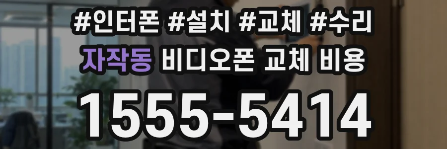 자작동 비디오폰 교체 비용