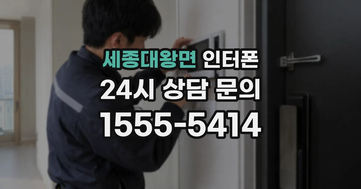 세종대왕면 인터폰