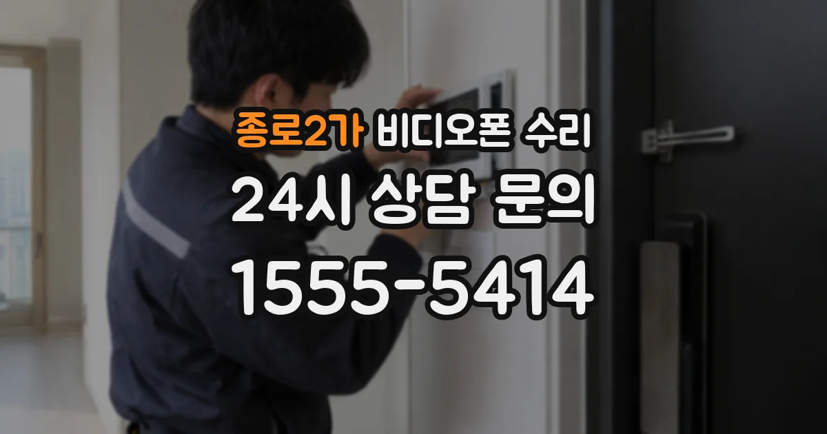 종로2가 비디오폰 수리