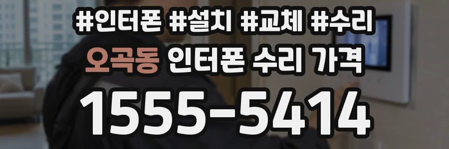 오곡동 인터폰 수리 가격