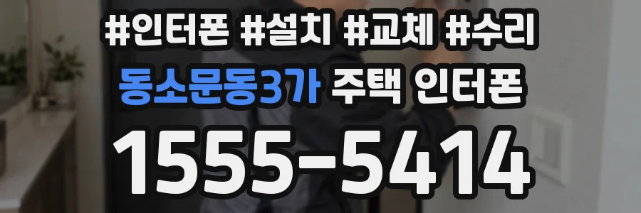 동소문동3가 주택 인터폰