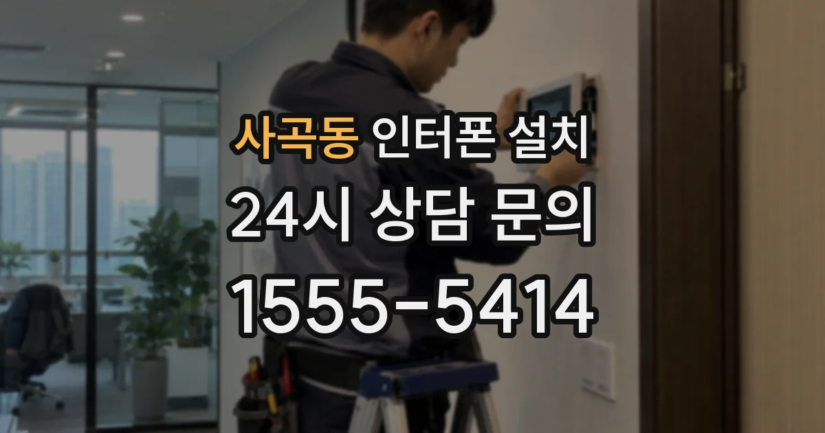 사곡동 인터폰 설치