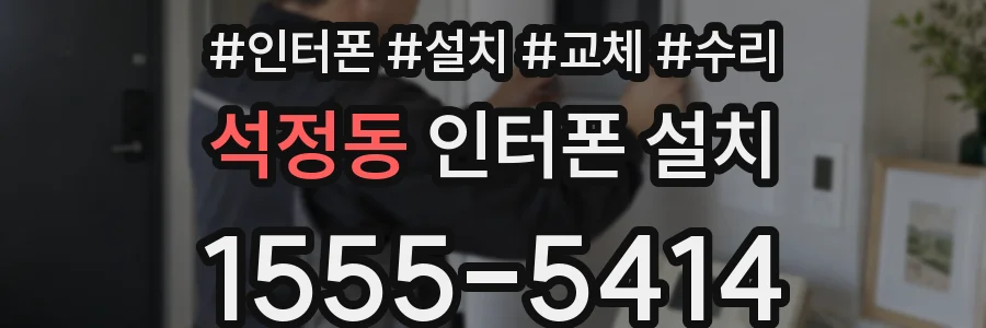 석정동 인터폰 설치
