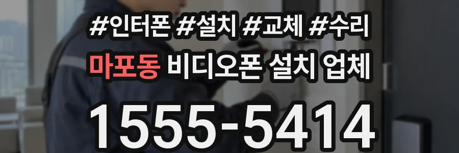 마포동 비디오폰 설치 업체