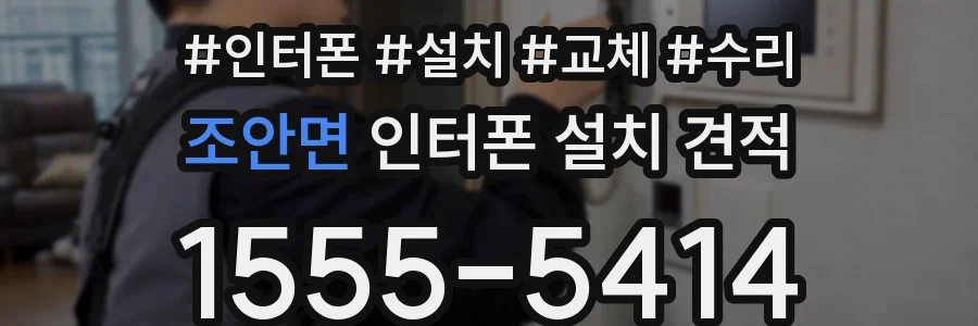조안면 인터폰 설치 견적
