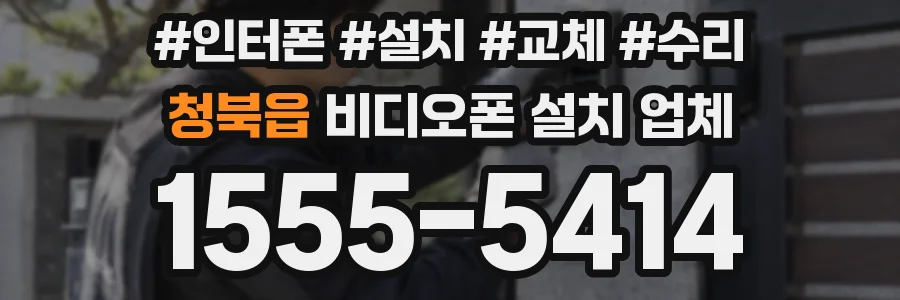 청북읍 비디오폰 설치 업체