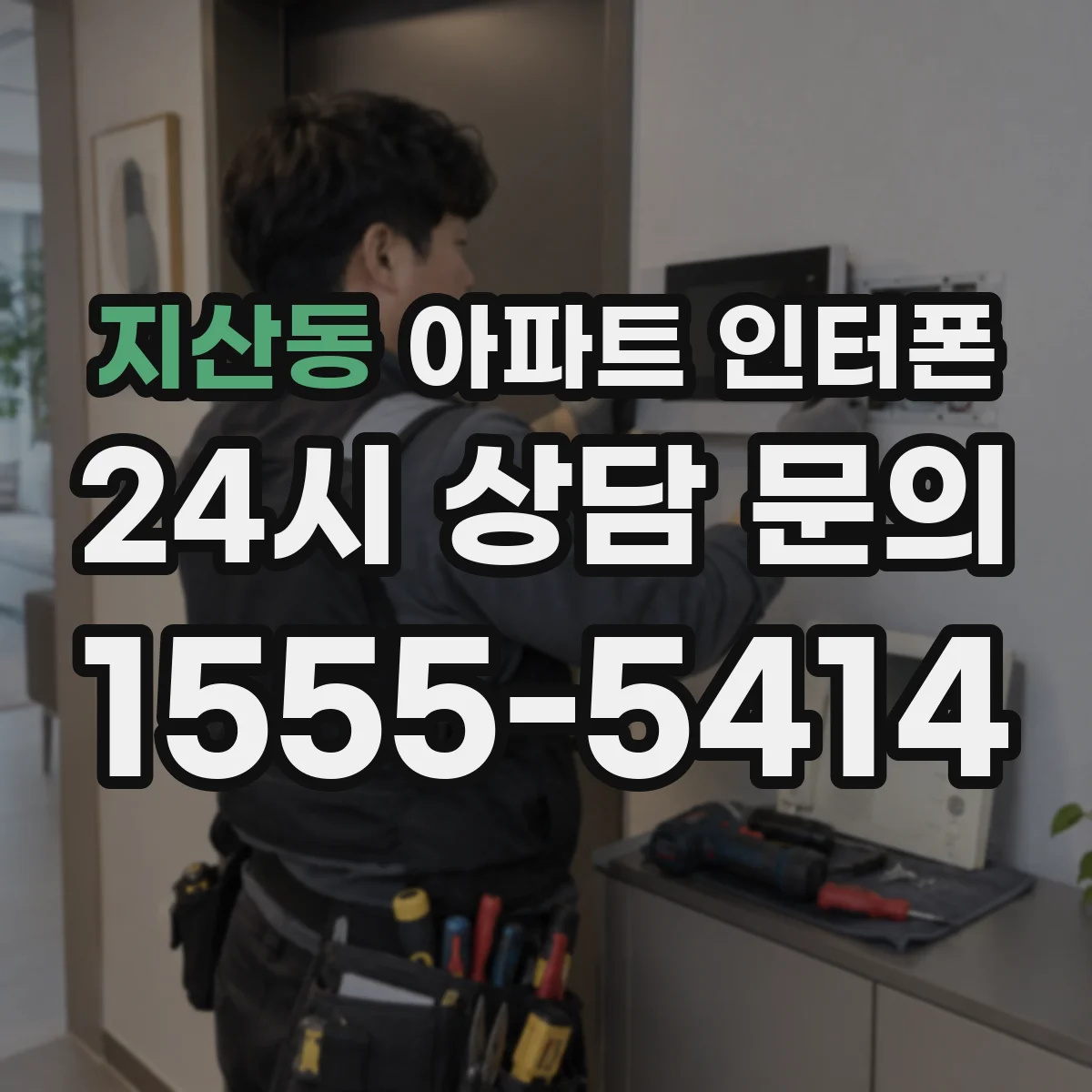 지산동 아파트 인터폰