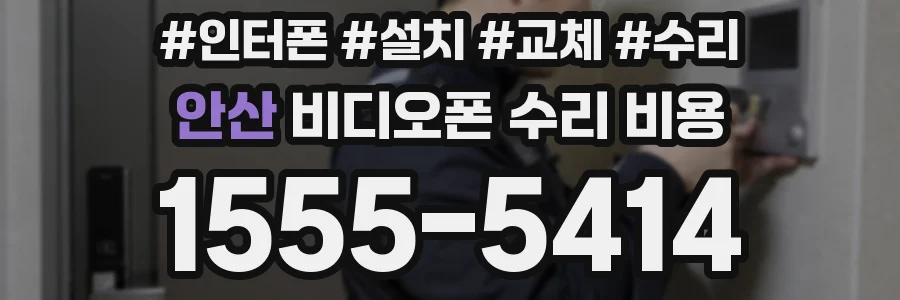 안산 비디오폰 수리 비용