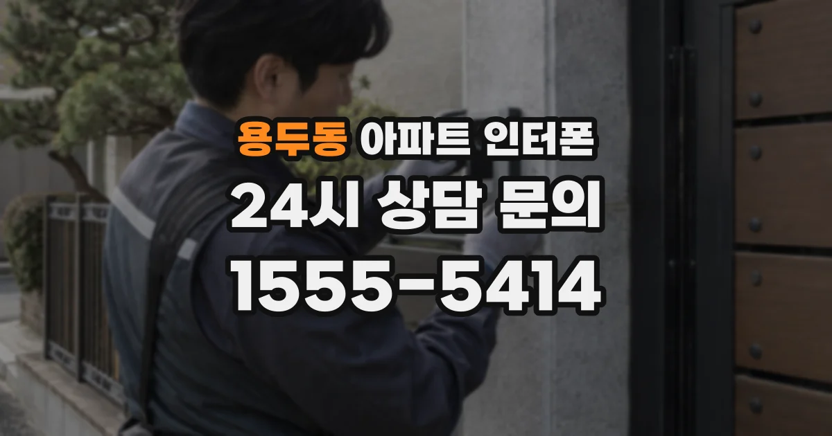 용두동 아파트 인터폰