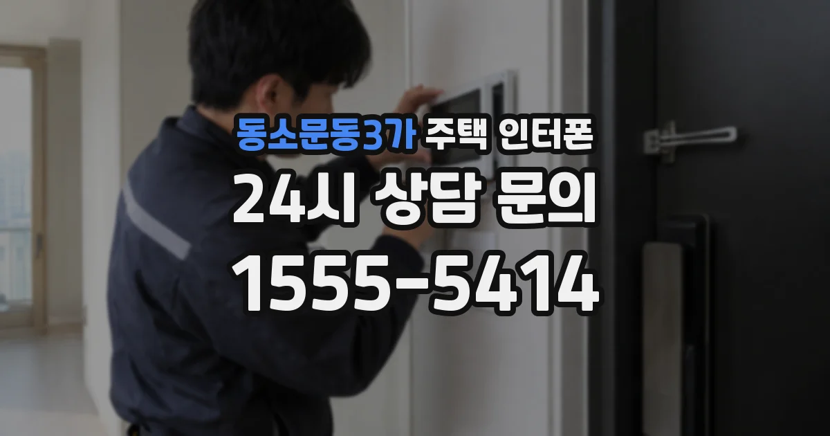 동소문동3가 주택 인터폰