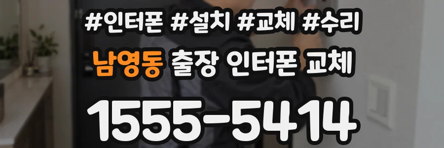 남영동 출장 인터폰 교체