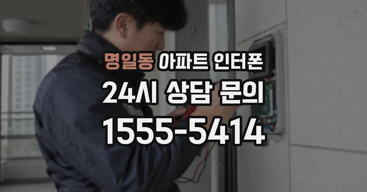 명일동 아파트 인터폰