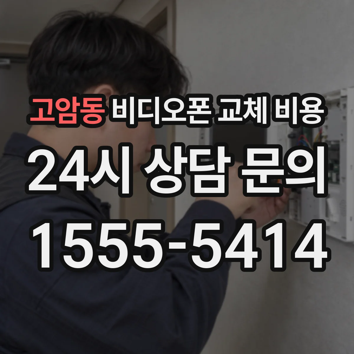 고암동 비디오폰 교체 비용