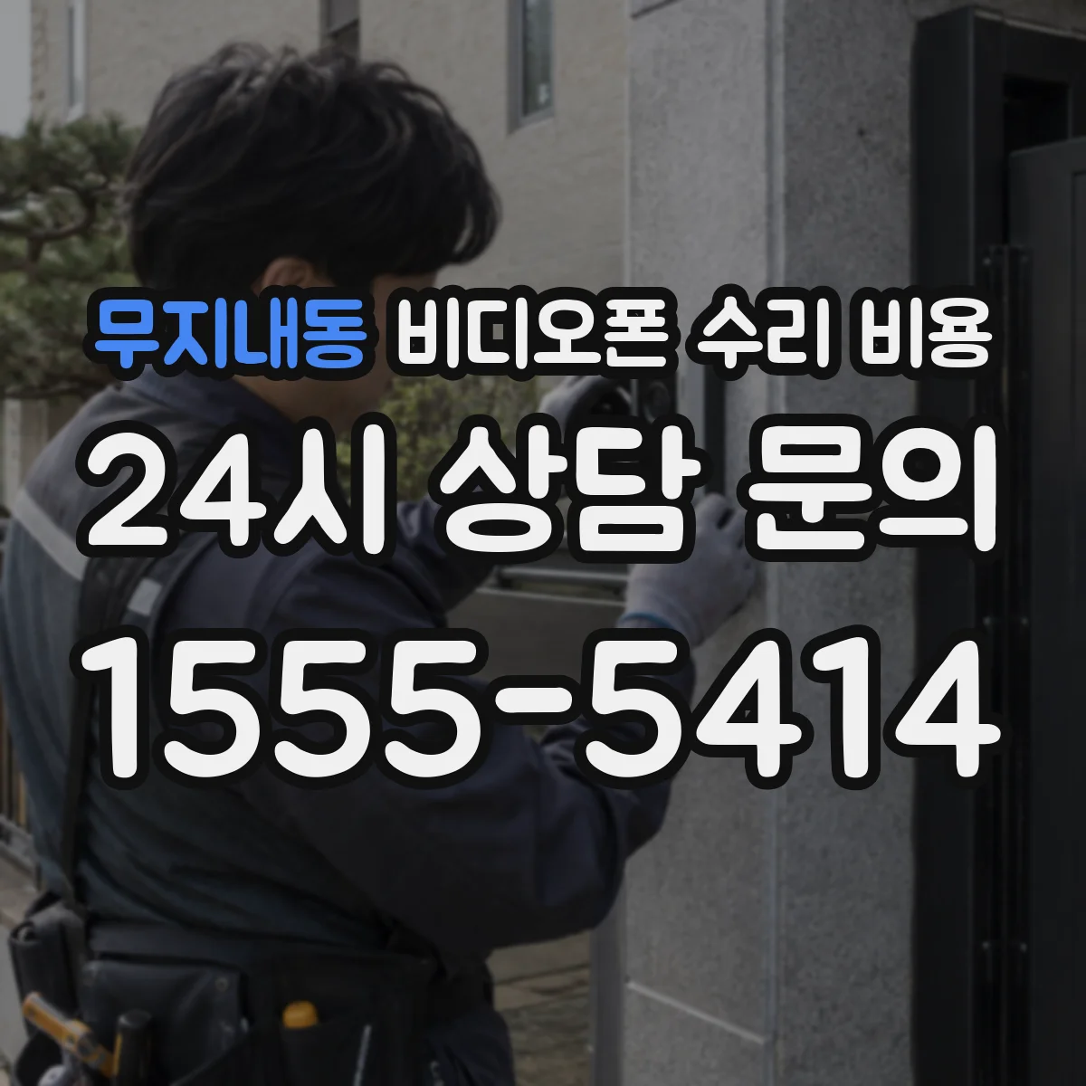 무지내동 비디오폰 수리 비용