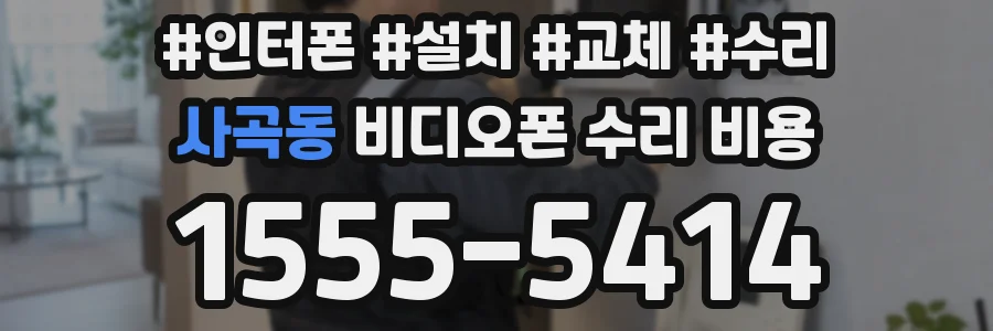 사곡동 비디오폰 수리 비용