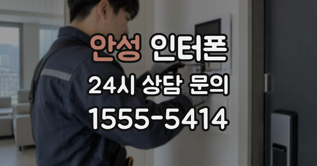 안성 인터폰
