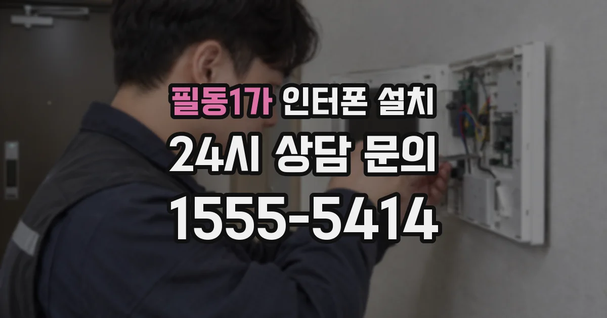 필동1가 인터폰 설치