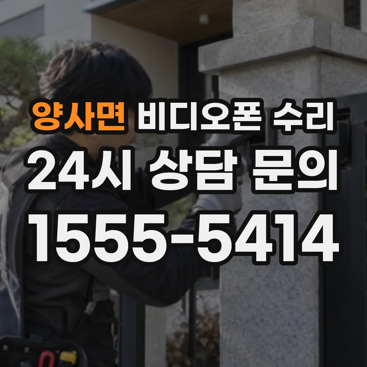 양사면 비디오폰 수리