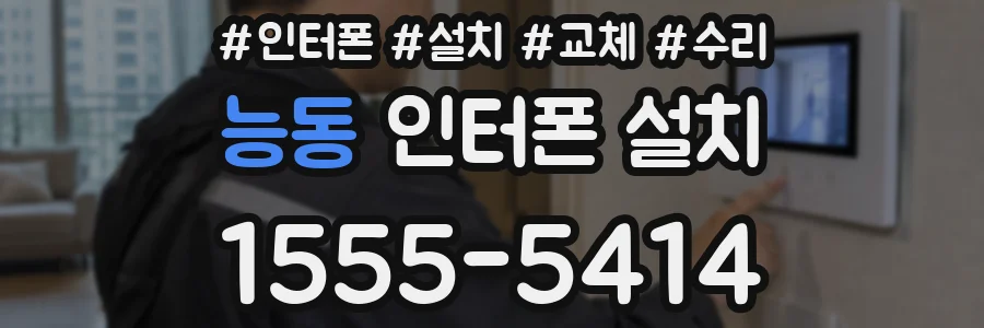 능동 인터폰 설치