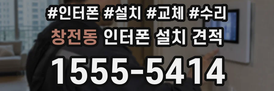 창전동 인터폰 설치 견적