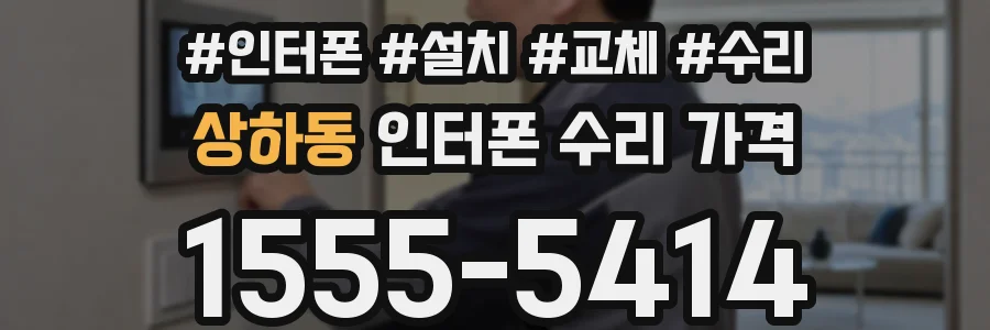 상하동 인터폰 수리 가격