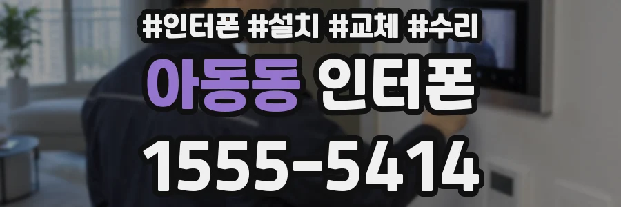 아동동 인터폰