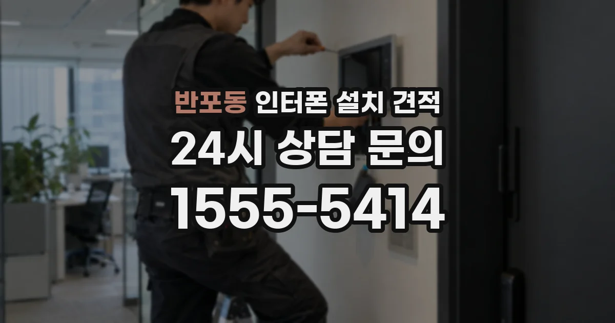 반포동 인터폰 설치 견적