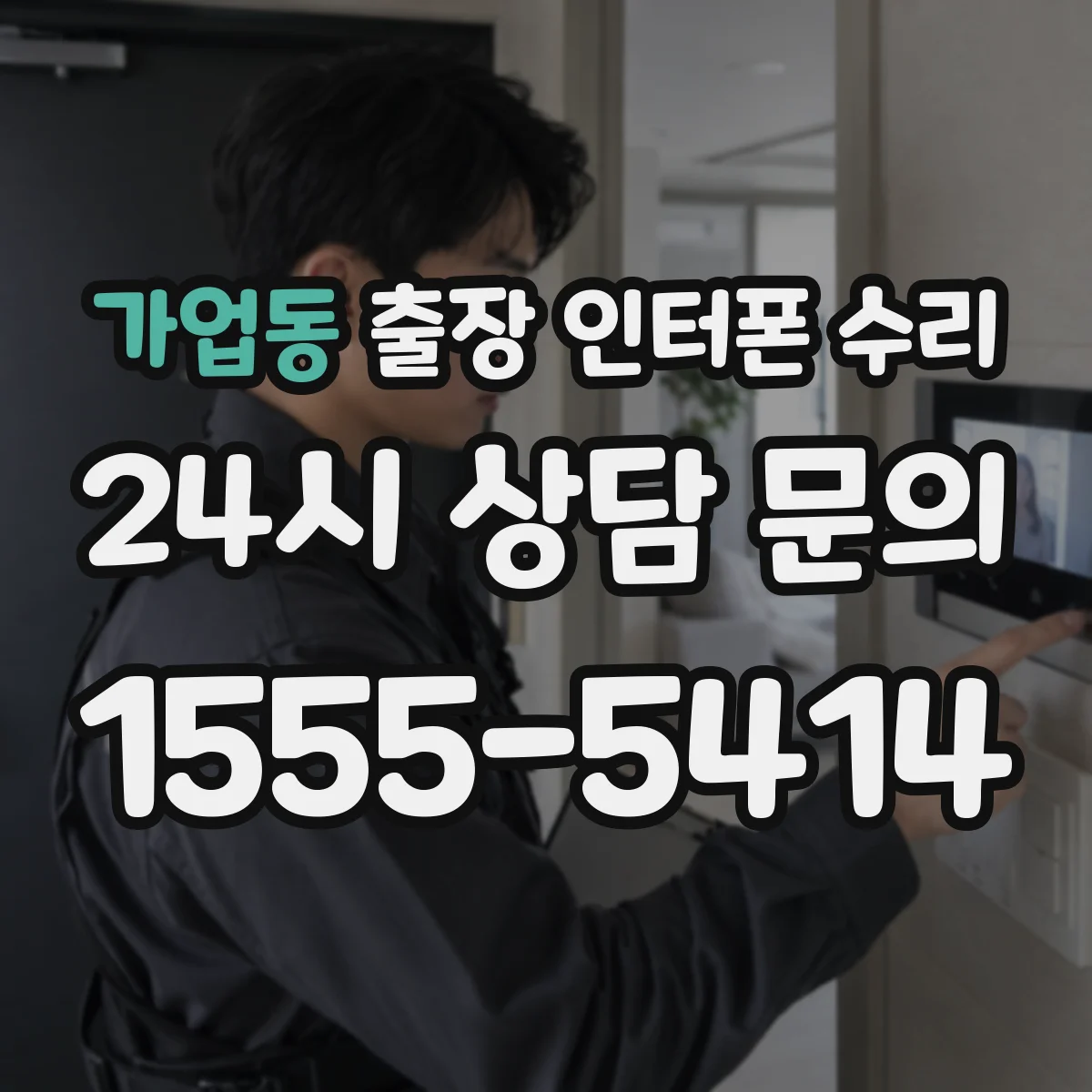 가업동 출장 인터폰 수리