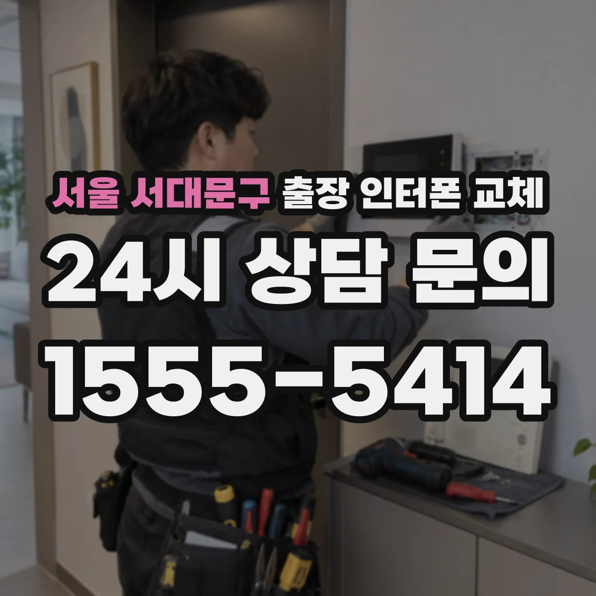 서울 서대문구 출장 인터폰 교체
