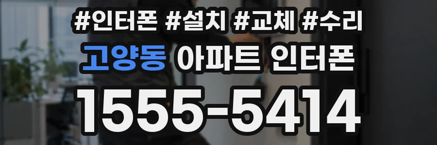 고양동 아파트 인터폰