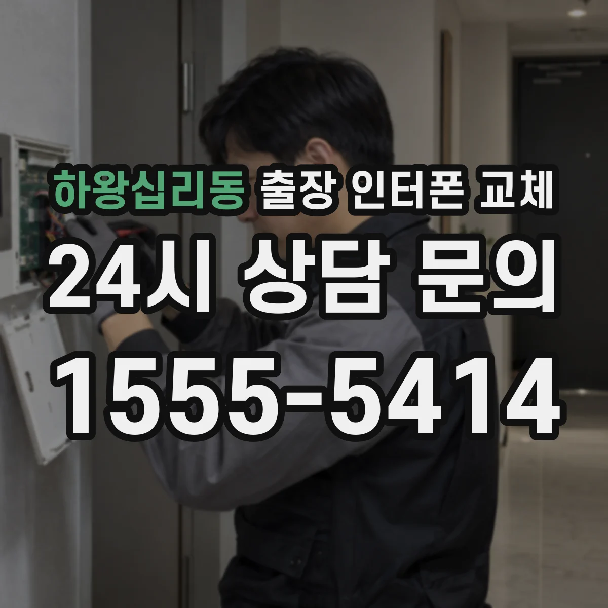 하왕십리동 출장 인터폰 교체