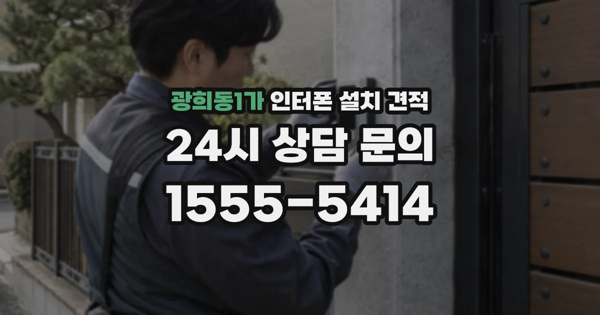 광희동1가 인터폰 설치 견적