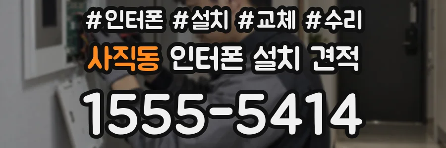 사직동 인터폰 설치 견적