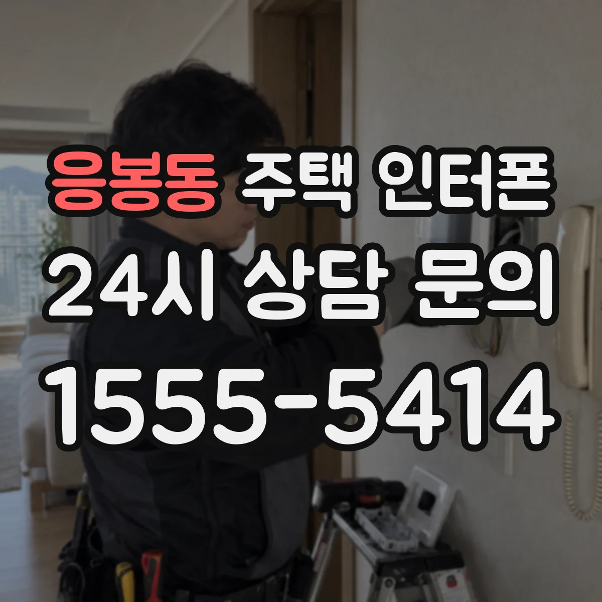 응봉동 주택 인터폰