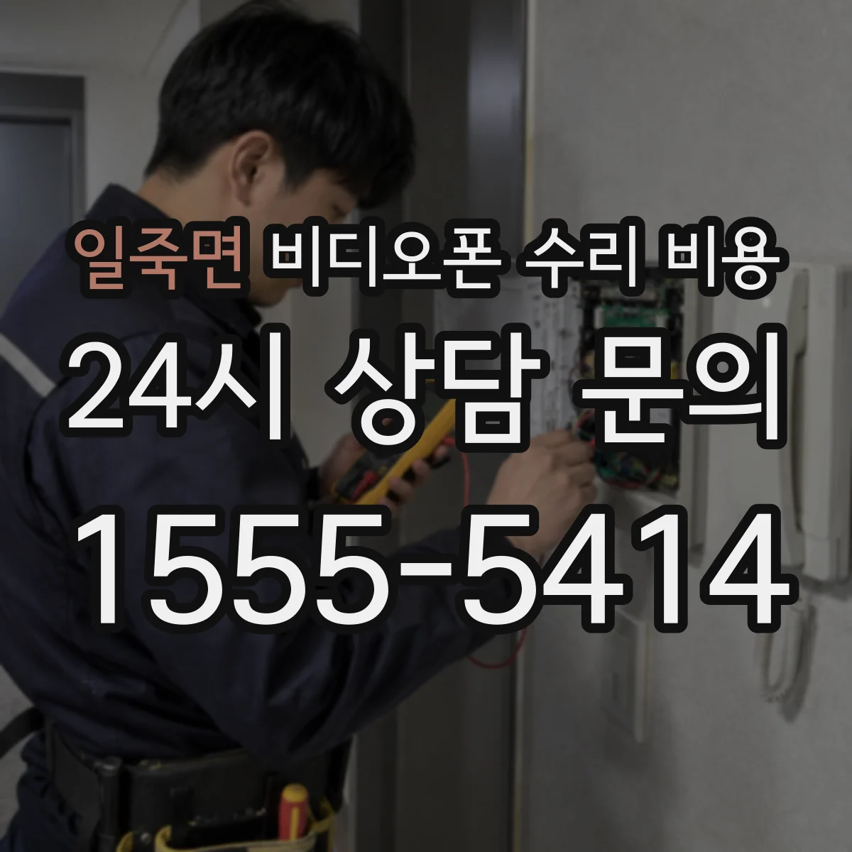 일죽면 비디오폰 수리 비용