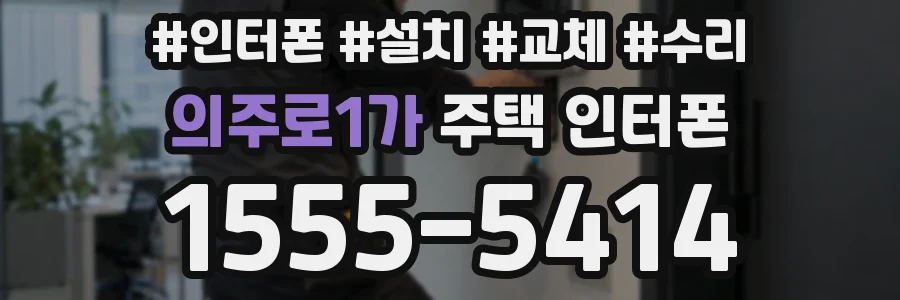 의주로1가 주택 인터폰