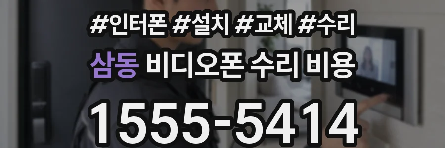 삼동 비디오폰 수리 비용