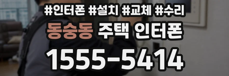 동숭동 주택 인터폰