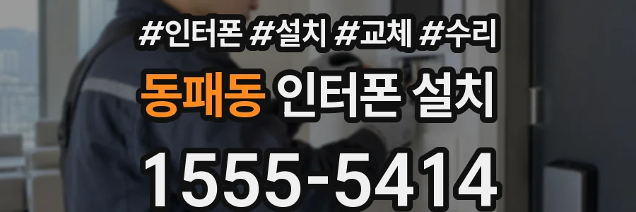 동패동 인터폰 설치