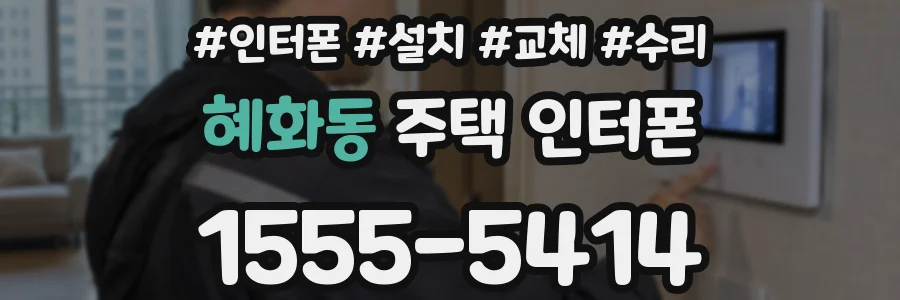 혜화동 주택 인터폰