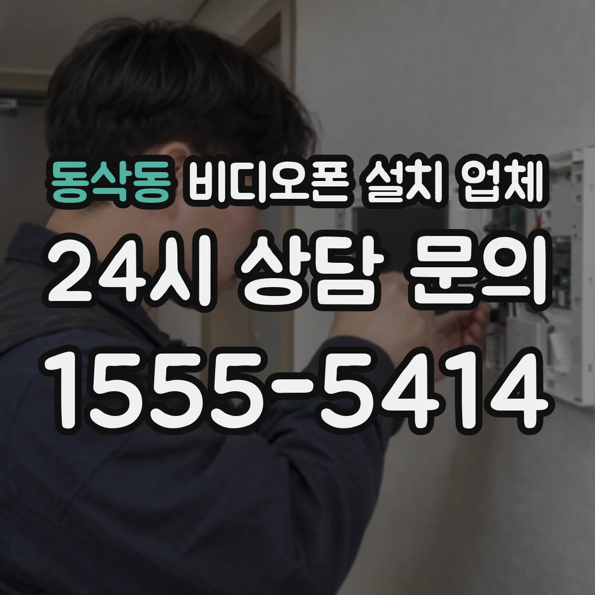 동삭동 비디오폰 설치 업체